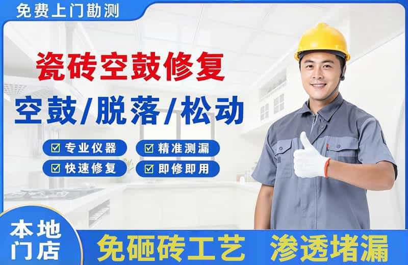 兴化瓷砖空鼓修复