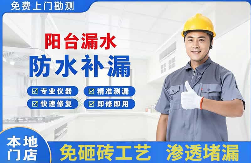 兴化阳台漏水维修