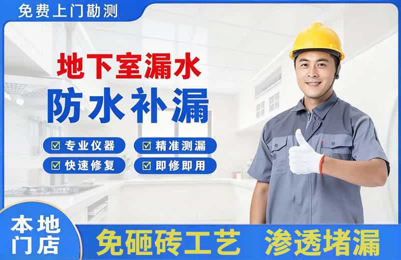 兴化地下室漏水维修