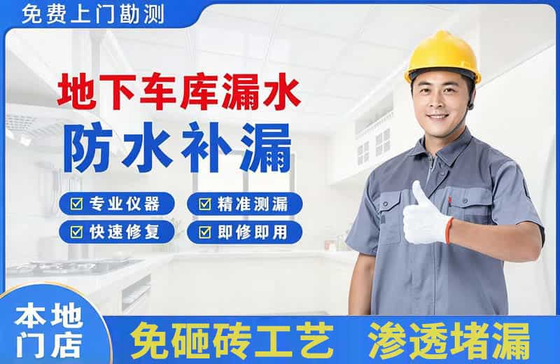 兴化地下车库漏水维修